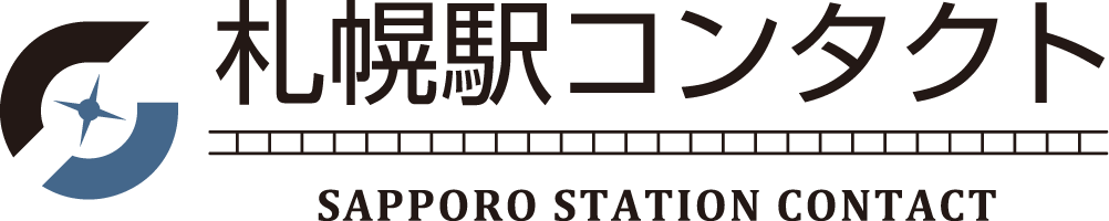 札幌駅コンタクト